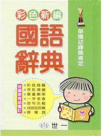 英語進階字彙完全攻略選字範圍4500 7000 全新增修版 Taaze 讀冊生活