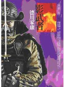 影武者德川家康 一 Taaze 讀冊生活