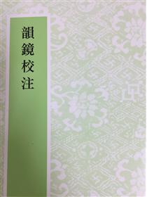 韻鏡校注- TAAZE 讀冊生活