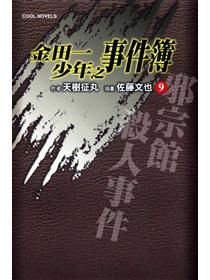 金田一少年之事件簿 9 邪宗館殺人事件 Taaze 讀冊生活