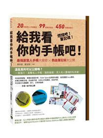 給我看你的手帳吧 最強名人手帳大揭密x 熱血筆記術大公開 Taaze 讀冊生活