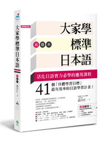 大家學標準日本語 中級本 超值組合 課本 文法解說 練習題本 東京標準音mp3 Taaze 讀冊生活
