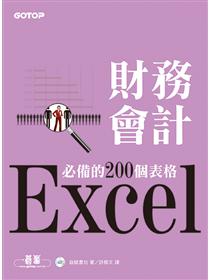 Excel財務會計必備的200個表格 Taaze 讀冊生活