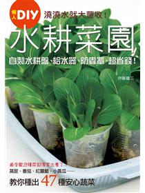 小菜園也能大豐收 有機的連續混植栽培法 Taaze 讀冊生活