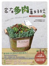 希莉安の東京多肉植物日記 Taaze 讀冊生活