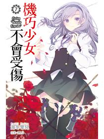 機巧少女不會受傷（7）（特裝版）- TAAZE 讀冊生活