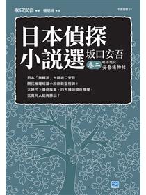 日本偵探小說選 夢野久作卷二 日本 變格派 最高典範夢野久作生涯巔峰之作 Taaze 讀冊生活