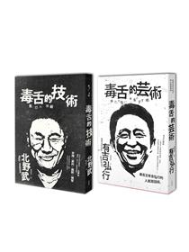 北野武 有吉弘行毒舌講座 2冊套書毒舌的技術 毒舌的藝術 Taaze 讀冊生活