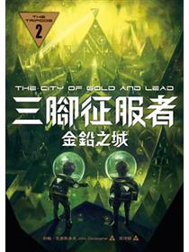 三腳征服者 3 火焰之池 Taaze 讀冊生活