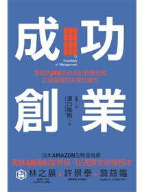 成功創業 集結7 000名社長的經營思維 打破創業即失業的魔咒 Taaze 讀冊生活