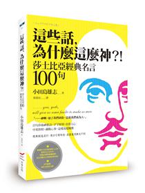 這些話 為什麼這麼神 莎士比亞經典名言100句 Taaze 讀冊生活