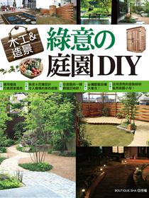 木工 造景 綠意的庭園diy Taaze 讀冊生活