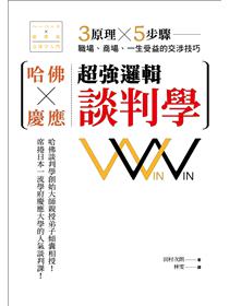 哈佛 慶應超強邏輯談判學 3原理 5步驟 職場 商場 一生受益的交涉技巧 Taaze 讀冊生活