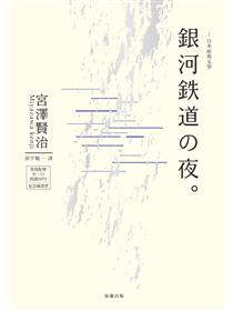 日本經典文學 銀河鐵道之夜中 日對照小說 Taaze 讀冊生活