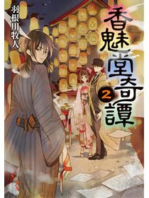 香魅堂奇譚 1 Taaze 讀冊生活