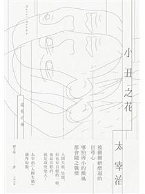 離人 太宰治的人生絮語 Taaze 讀冊生活