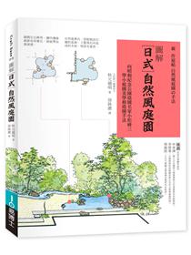 超圖解 庭園造景施工大全 Taaze 讀冊生活