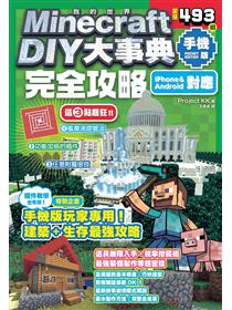 Minecraft 密技大百科 玩出潛能的3招技巧 Taaze 讀冊生活