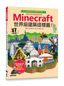 Minecraft 密技大百科 玩出潛能的3招技巧 Taaze 讀冊生活