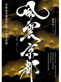 京都 其實很可怕 毛骨悚然地名巡禮 Taaze 讀冊生活