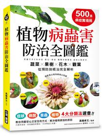 500張病症實境照！植物病蟲害防治全圖鑑：4大分類法速查，「蔬菜