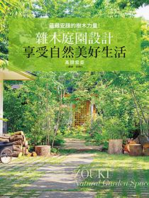 超圖解 庭園造景施工大全 Taaze 讀冊生活