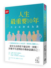 人生最重要10年 決定你將成為誰 19個微甜微苦的大人味思考 幫你把心態轉大人 Taaze 讀冊生活