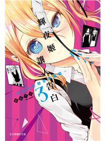 戀愛與謊言 5 Taaze 讀冊生活