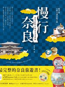 奈良街道風情 上 下 Taaze 讀冊生活