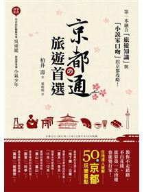 京都通の旅遊首選 在地達人破解50個京都玩樂重點 教你不走錯路 不白花錢 就算第一次出遊也能變行家 Taaze 讀冊生活