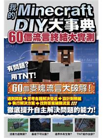 Minecraft 密技大百科 玩出潛能的3招技巧 Taaze 讀冊生活