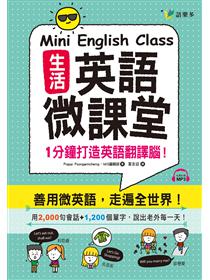 18分鐘的英語會話課 史上最人性化的英語自修課 Taaze 讀冊生活