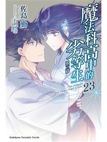 魔法科高中的劣等生 32 自我犧牲篇 畢業篇 Taaze 讀冊生活