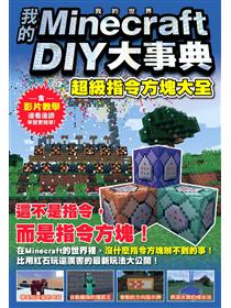 Minecraft 密技大百科 玩出潛能的3招技巧 Taaze 讀冊生活