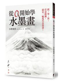 從0開始學水墨畫 二版 Taaze 讀冊生活