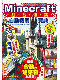 Minecraft 密技大百科 玩出潛能的3招技巧 Taaze 讀冊生活