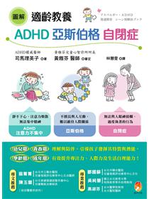 圖解適齡教養adhd 亞斯伯格 自閉症 Taaze 讀冊生活