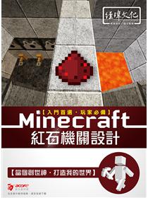 Minecraft 密技大百科 玩出潛能的3招技巧 Taaze 讀冊生活