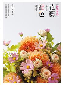 花藝素材百科 600種切花 乾燥花 永生花材完全圖鑑 Taaze 讀冊生活