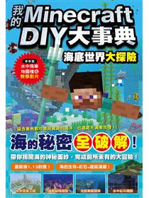 Minecraft 密技大百科 玩出潛能的3招技巧 Taaze 讀冊生活