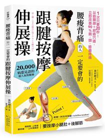 10秒筋膜放鬆操 速效改善惱人腰痛 解除疲勞 活化全身讓你白天有活力 夜晚好入眠 Taaze 讀冊生活