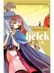 勇者赫魯庫helck 12完 Taaze 讀冊生活