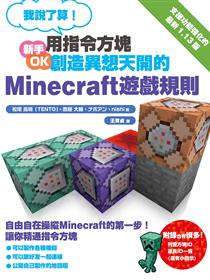 從沒碰過的minecraft新玩法 紅石 模組 超級指令196種大公開 Taaze 讀冊生活