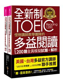 全新制怪物講師教學團隊的toeic多益聽力1 0題全真模擬試題 Taaze 讀冊生活