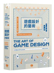 遊戲設計的藝術：架構世界、開發介面、創造體驗，聚焦遊戲設計與製作的