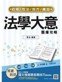 21民法概要 司法特考四等適用 依110年1月最新修法編寫 100 題題擬答 詳解 Taaze 讀冊生活