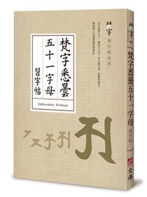 梵字悉曇入門（修訂二版）平：附咒語用藏文及蘭札體- TAAZE 讀冊生活