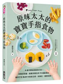 原味太太的寶寶手指食物：6個月開始就能自己吃！自製好抓握、營養