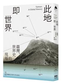 彩繪福爾摩沙探險島：19世紀臺灣的歷史色彩/彩绘福尔摩沙探险岛 彩繪福爾摩沙探險島：19世紀臺灣的歷史色彩- TAAZE 讀冊生活