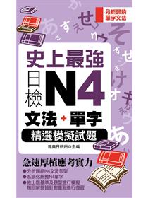 史上最強日檢n4文法 單字精選模擬試題 Taaze 讀冊生活